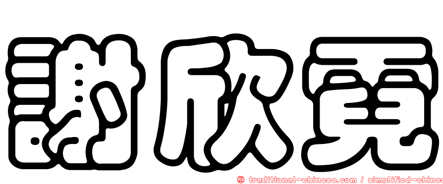 謝欣霓