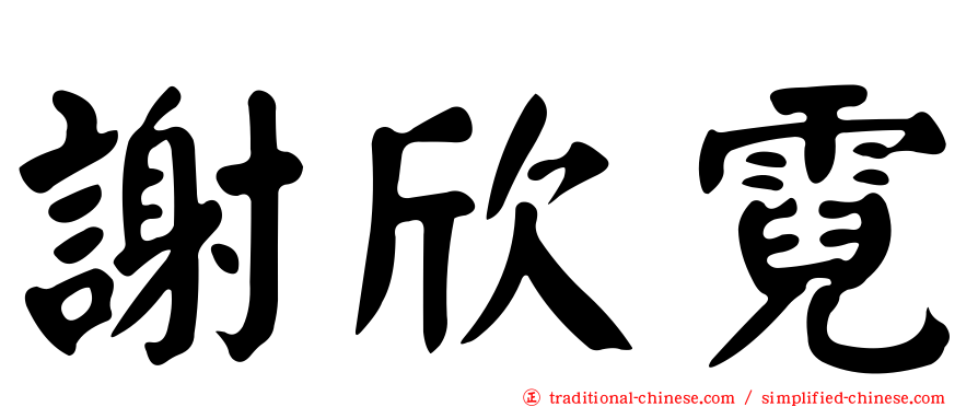 謝欣霓