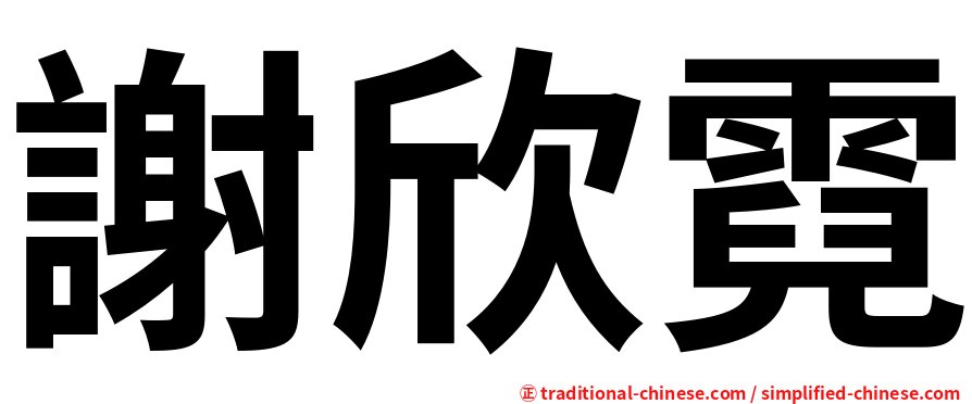 謝欣霓