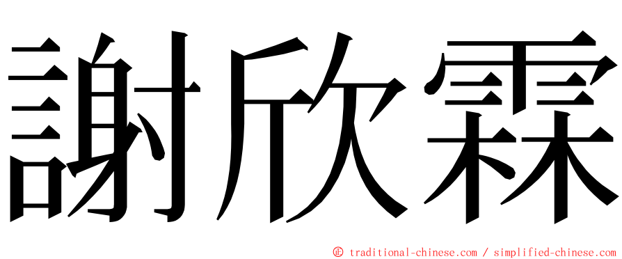 謝欣霖 ming font