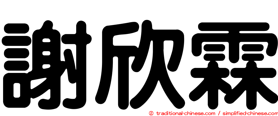 謝欣霖
