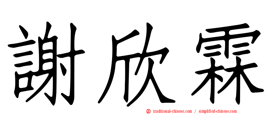 謝欣霖