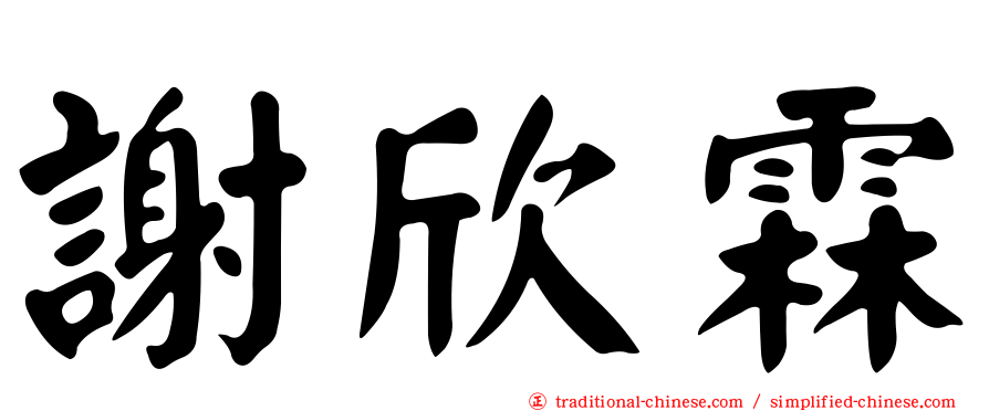 謝欣霖