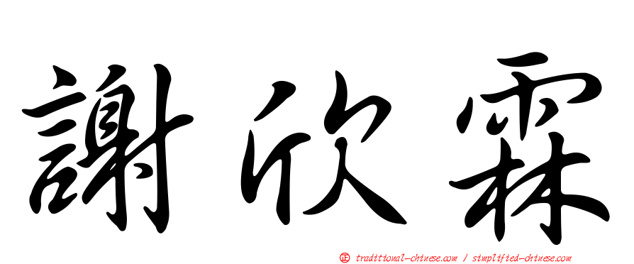 謝欣霖