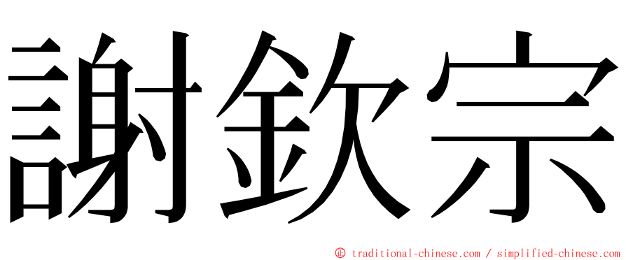 謝欽宗 ming font