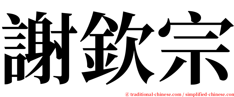謝欽宗 serif font