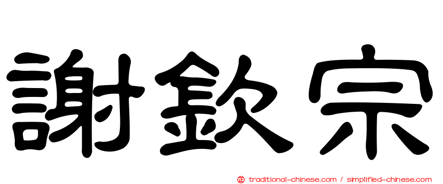 謝欽宗