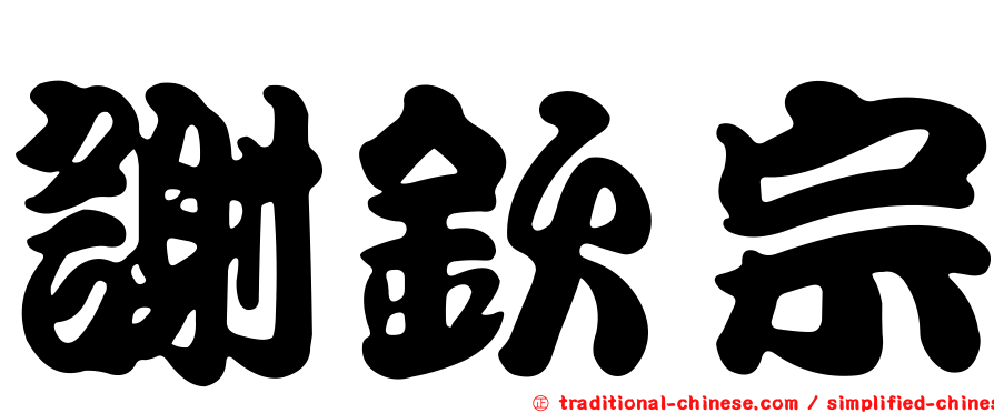 謝欽宗
