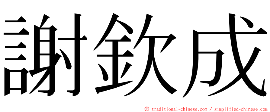 謝欽成 ming font