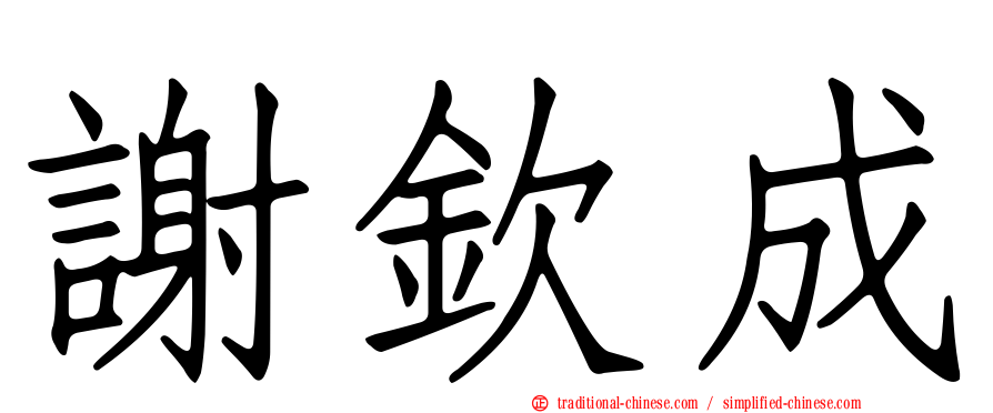 謝欽成