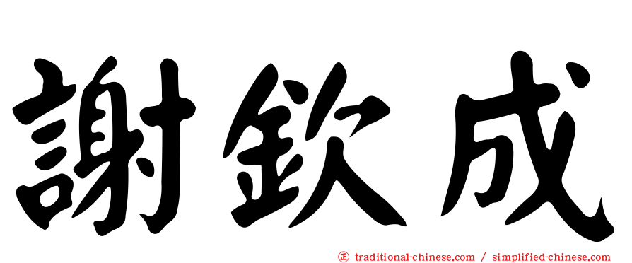 謝欽成