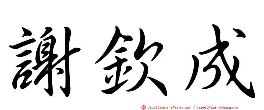 謝欽成
