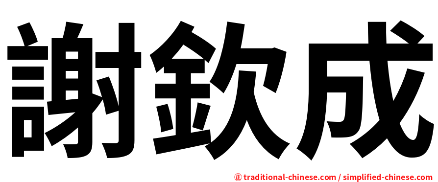 謝欽成