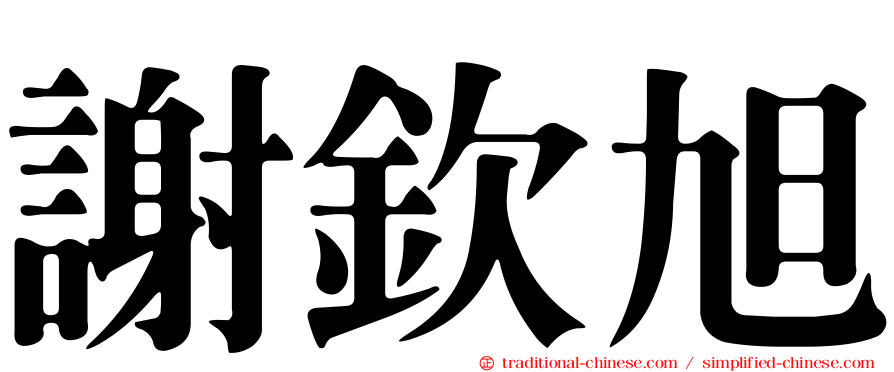 謝欽旭
