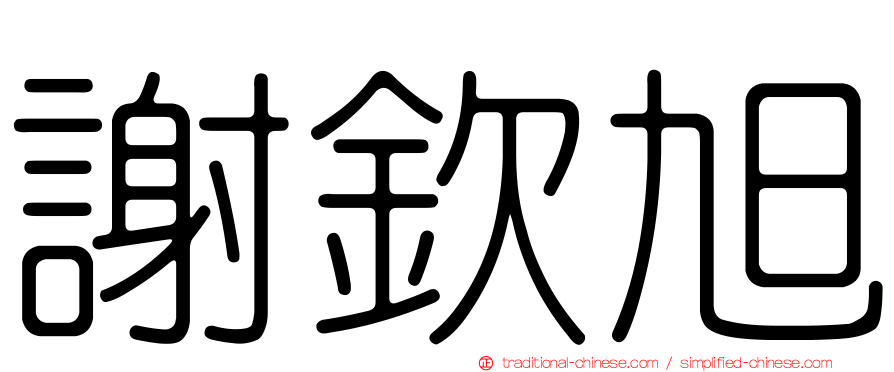 謝欽旭
