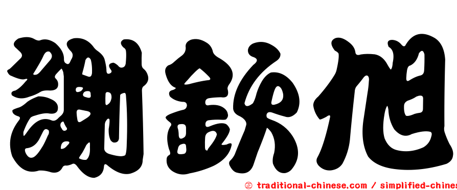 謝欽旭