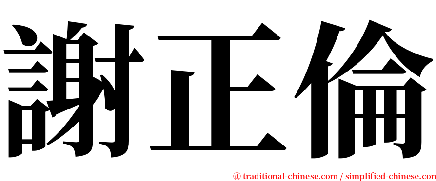 謝正倫 serif font