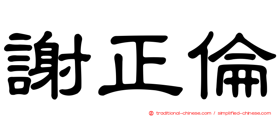 謝正倫
