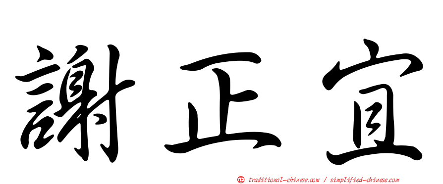 謝正宜