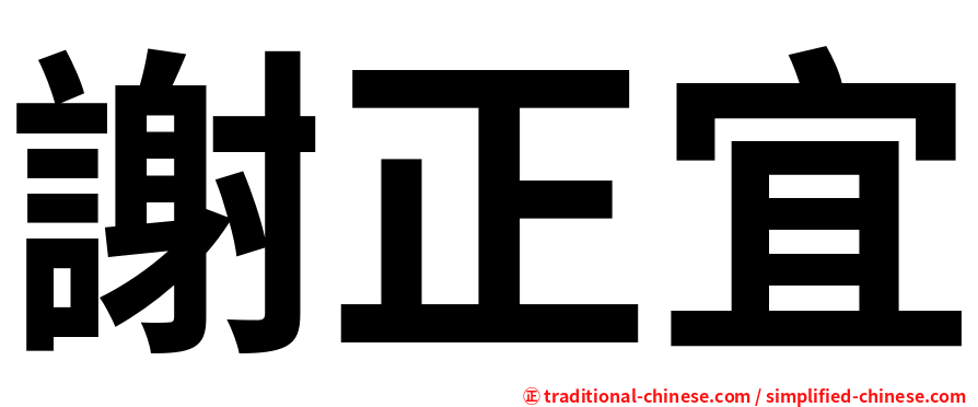 謝正宜