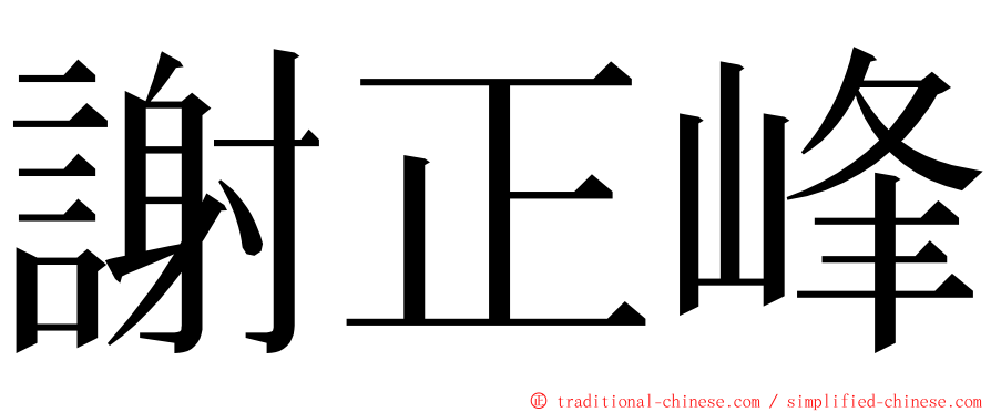 謝正峰 ming font