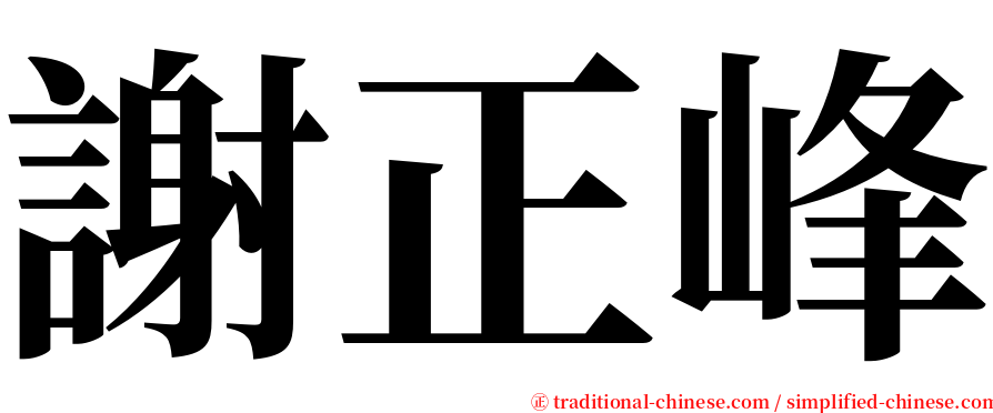 謝正峰 serif font