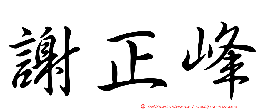 謝正峰