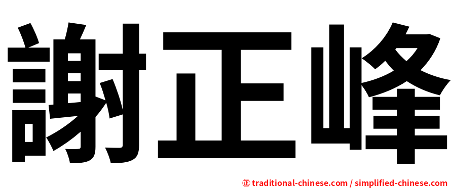 謝正峰