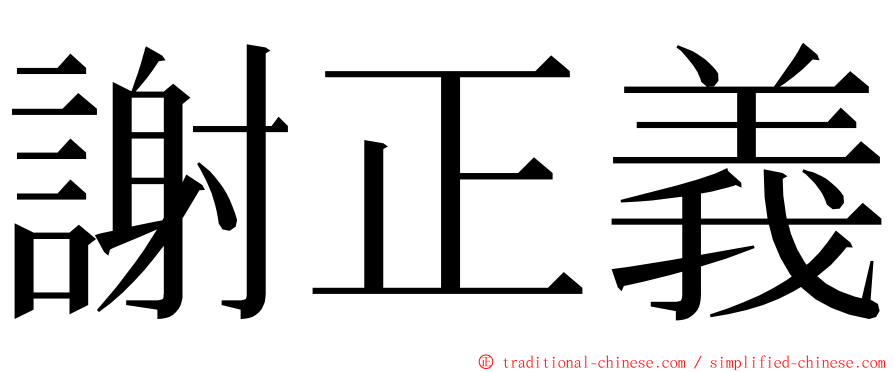 謝正義 ming font