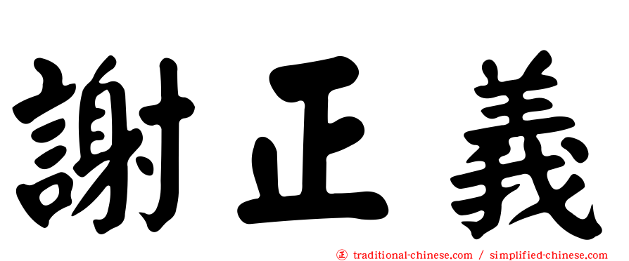 謝正義
