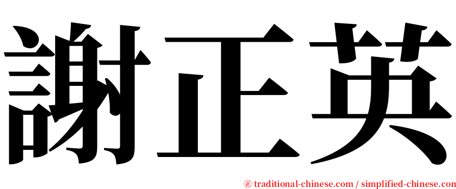 謝正英 serif font