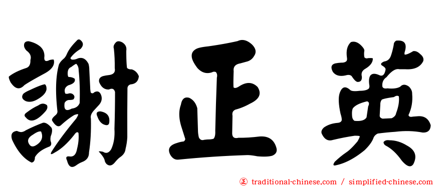 謝正英