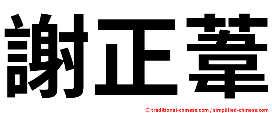 謝正葦