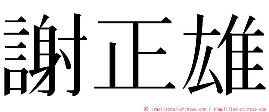 謝正雄 ming font