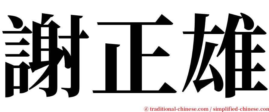謝正雄 serif font