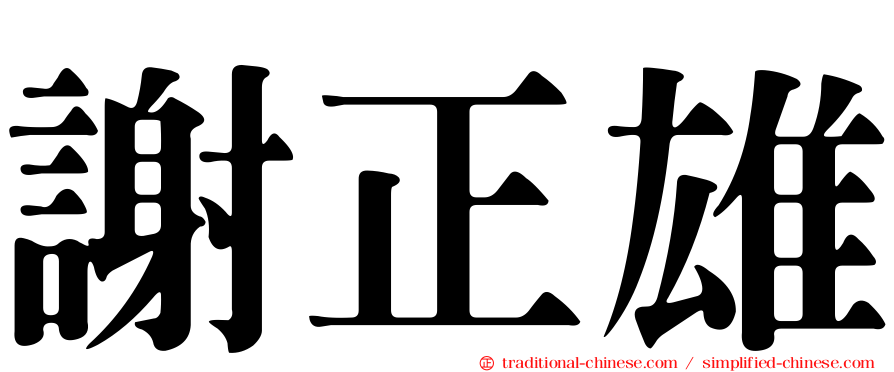 謝正雄