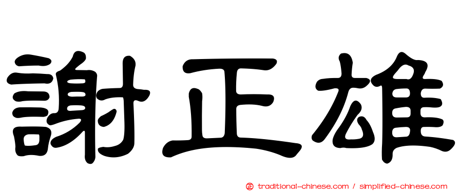 謝正雄