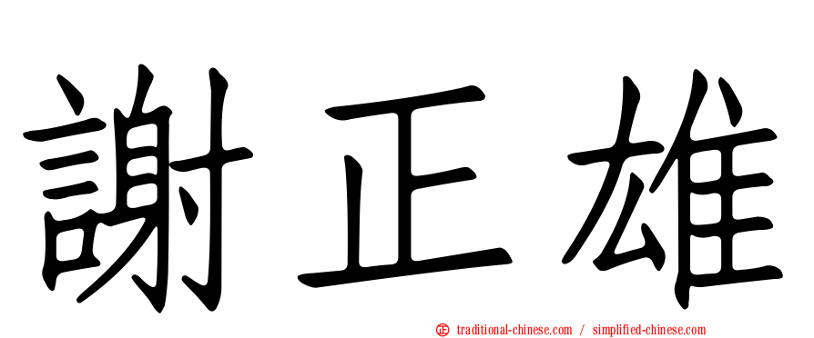 謝正雄