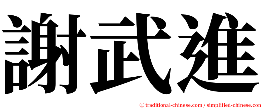謝武進 serif font