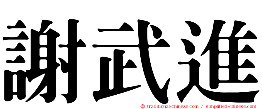 謝武進