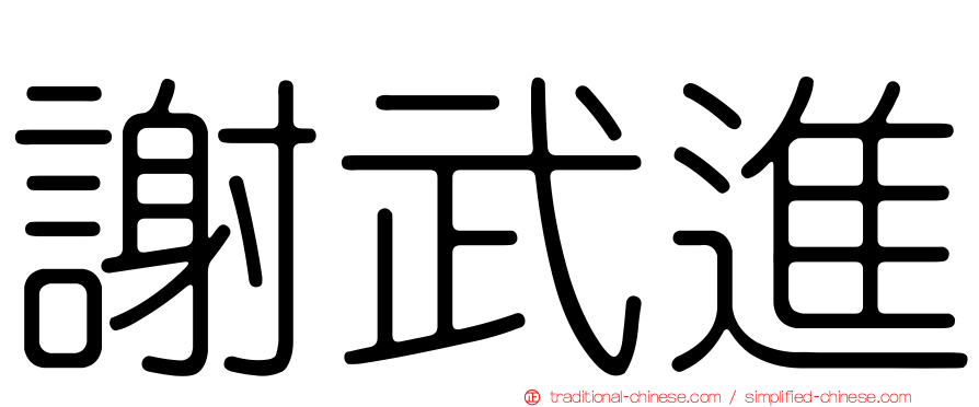 謝武進