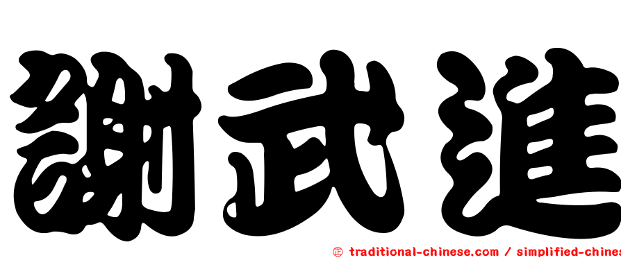 謝武進