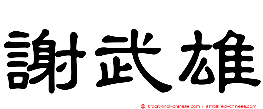 謝武雄