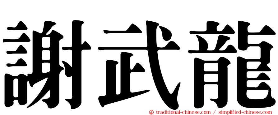謝武龍
