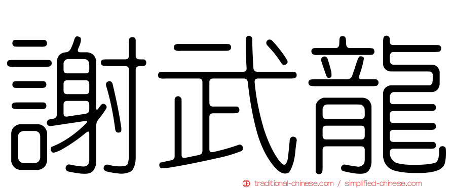 謝武龍
