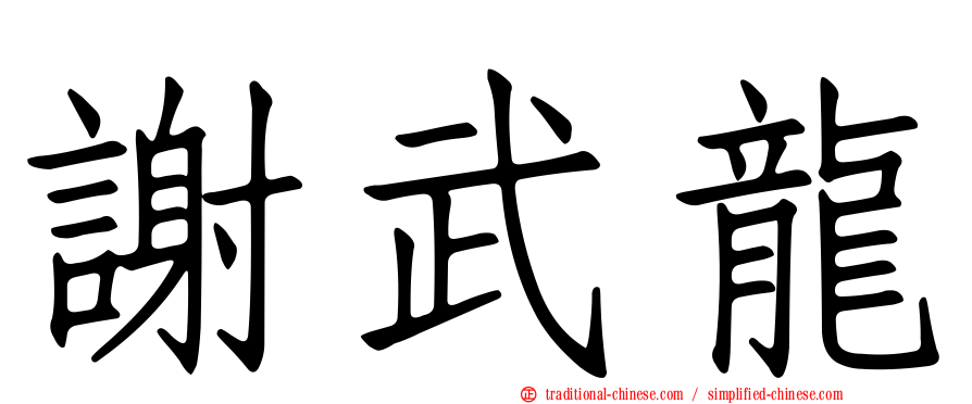謝武龍