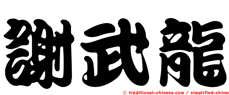 謝武龍