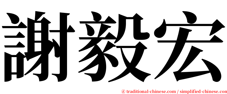 謝毅宏 serif font
