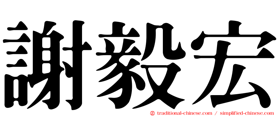 謝毅宏