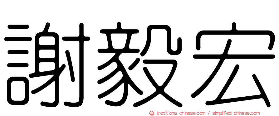 謝毅宏